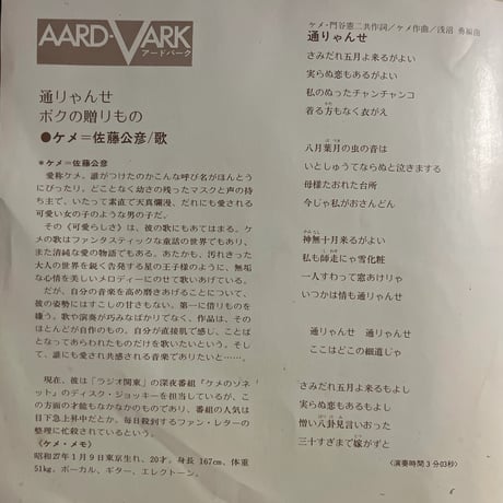 ケメ＝佐藤公彦/ 通りゃんせ