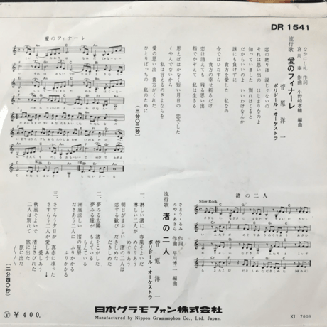 菅原洋一/愛のフィナーレ