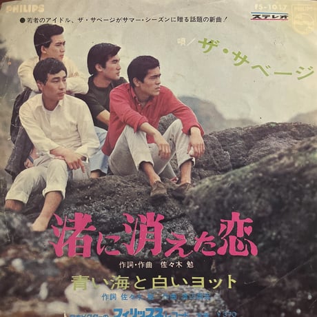 ザ・サベージ/ 渚に消えた恋