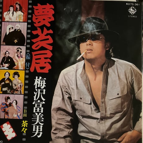 梅沢富美男/夢芝居
