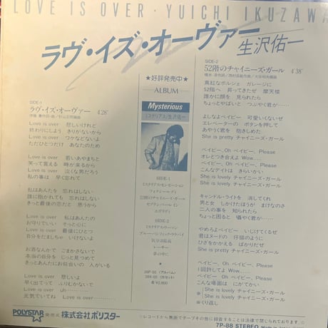 生沢祐一/ラヴ・イズ・オーバー