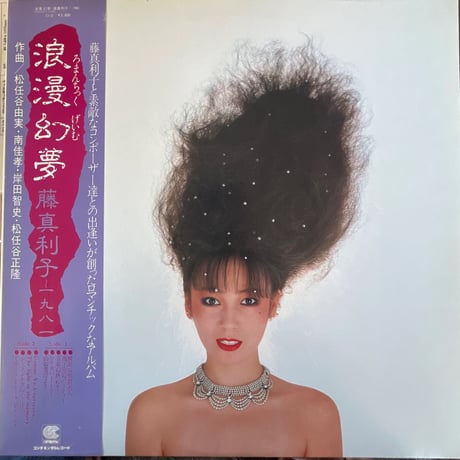 藤真利子/ 浪漫　幻夢「ROMANTIC GAME」