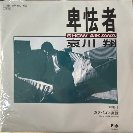哀川翔/ 卑怯者