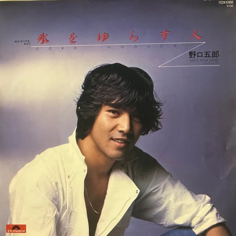 野口五郎/ 氷をゆらす人