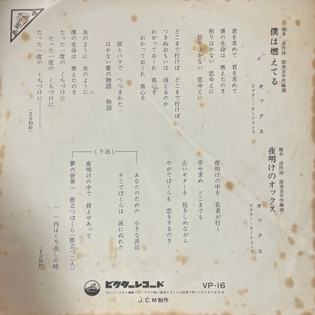 オックス/ 僕は燃えてる
