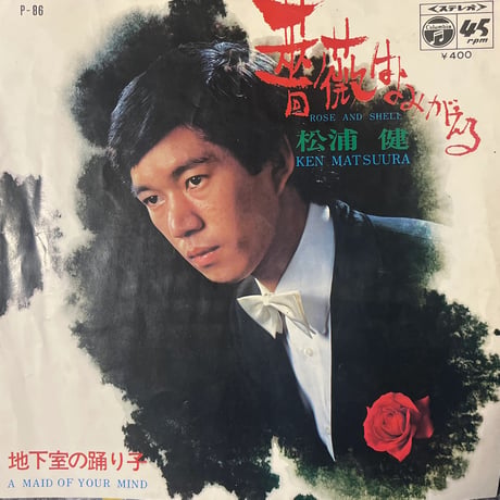 松浦健/ 薔薇はよみがえる
