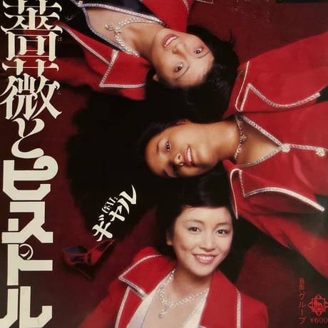 GAL ギャル/ 薔薇とピストル