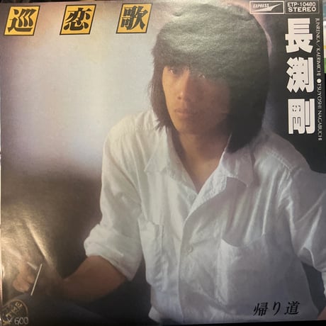 長渕剛/ 純恋歌