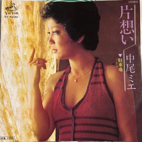 中尾ミエ/ 片想い