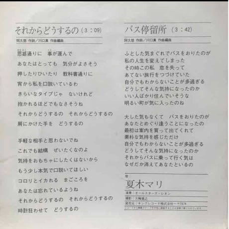 夏木マリ/それからどうするの