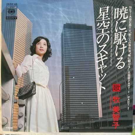 牧美智子/ 暁に駆ける