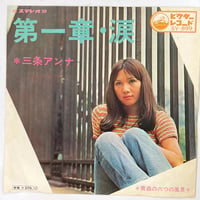 三条アンナ/ 第一章・涙
