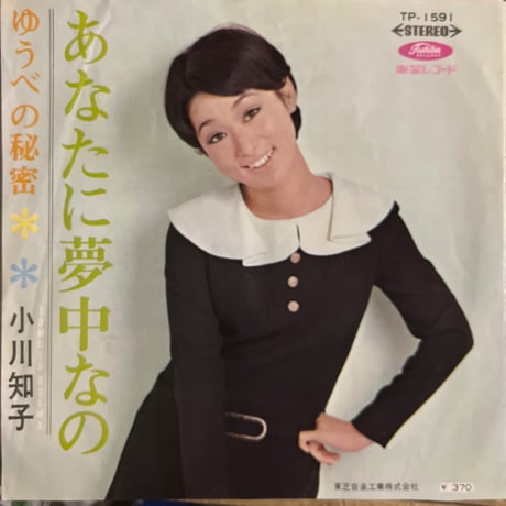 小川知子/ ゆうべの秘密