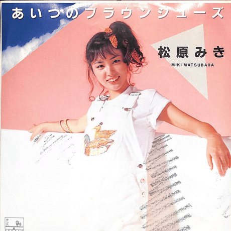 松原みき/ あいつのブラウンシューズ