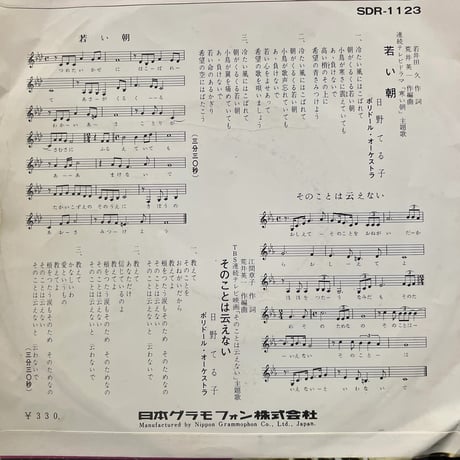 日野てる子/ 若い朝