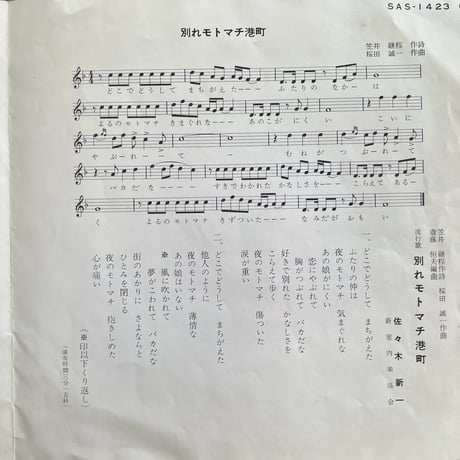 佐々木新一/ 別れモトマチ港町