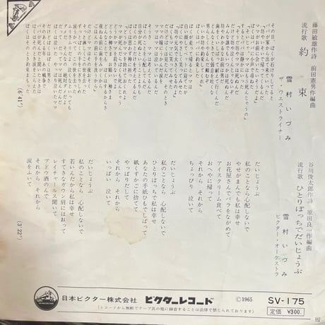 雪村いづみ/ 約束