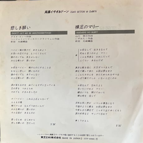 尾藤イサオ＆ドーン/ 悲しき願い
