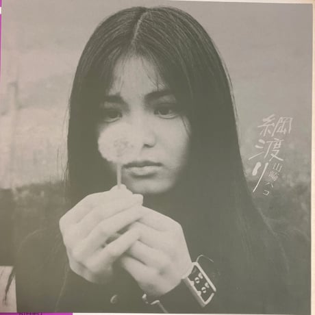 山崎ハコ/綱渡り