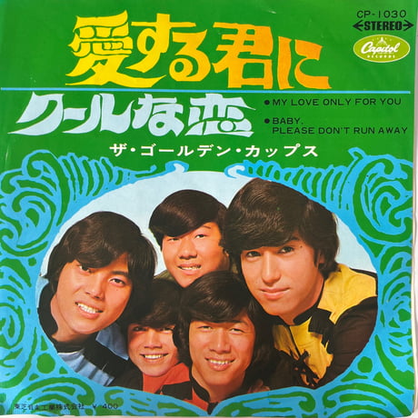 ザ•ゴールデン•カップス/ 愛する君に