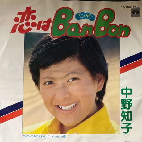 中野知子/ 恋はBanBan