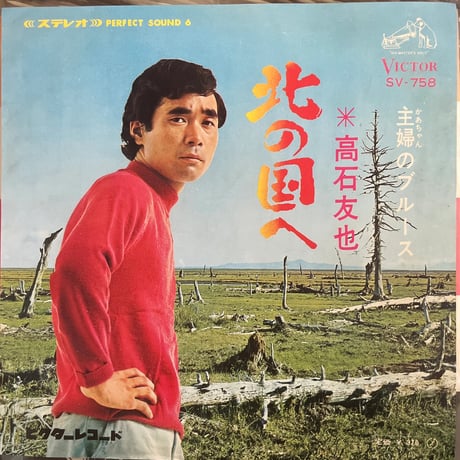 高石友也/ 北の国へ