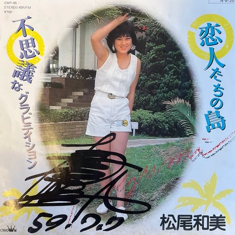 松尾和美/ 恋人たちの島