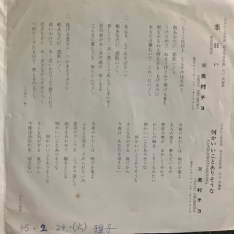 奥村チヨ/ 恋狂い