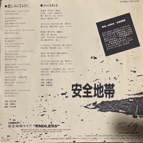 安全地帯/悲しみにさよなら