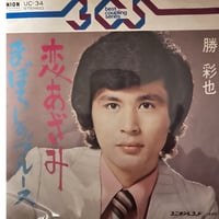 勝彩也/恋あざみ
