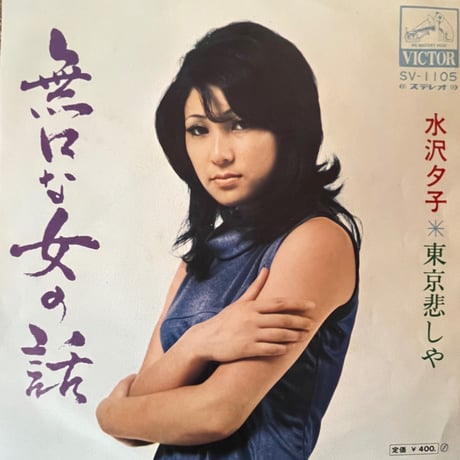 水沢夕子/ 無口な女の話