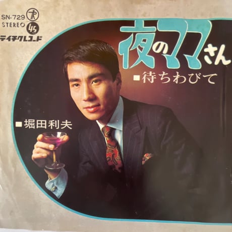 堀田利夫/ 夜のママさん
