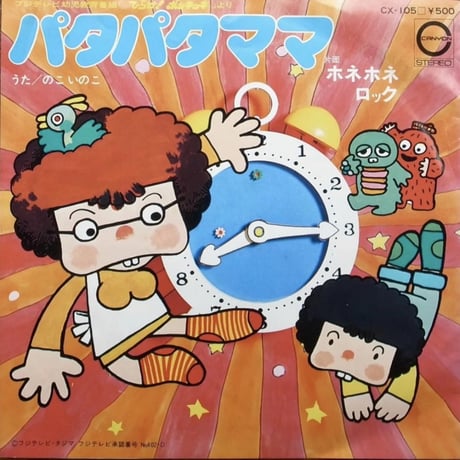 子門真人 / ホネホネ・ロック