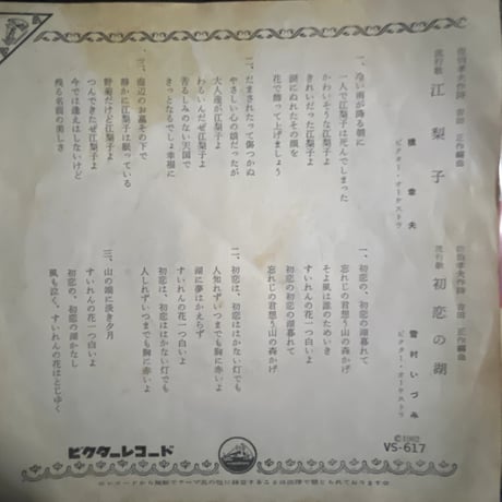 橋幸夫/江梨子　雪村いづみ/ 初恋の湖