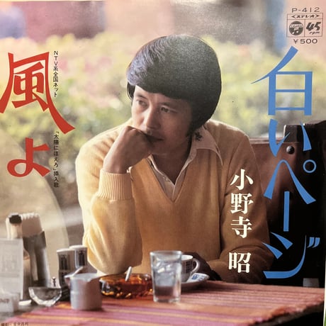 小野寺昭/白いページ