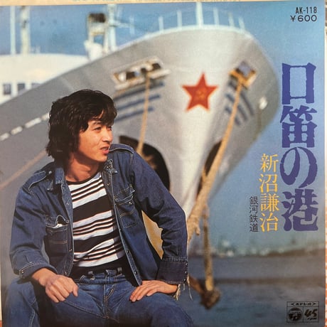 新沼謙治/ 口笛の港
