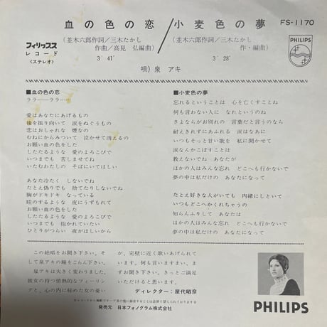 泉アキ/ 血の色の恋