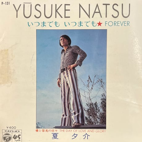 夏夕介/ 愛と栄光の日々
