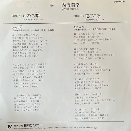 内海美幸/ いのち唄
