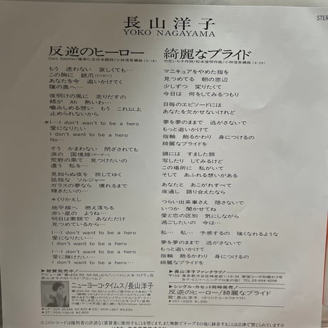 長山洋子/ 反逆のヒーロー