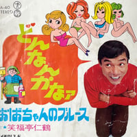 笑福亭仁鶴/ どんなんかなァ