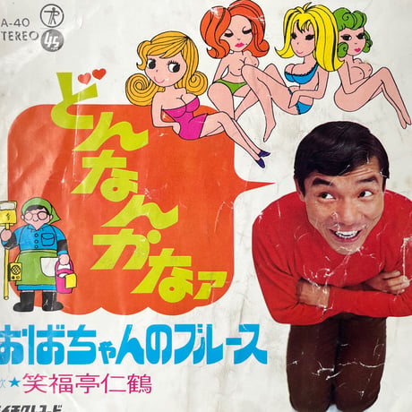 笑福亭仁鶴/ どんなんかなァ