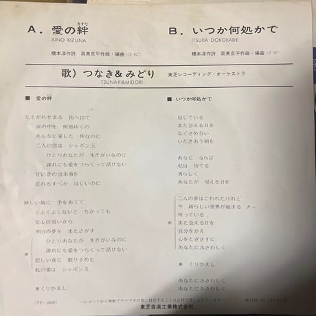 つなき&みどり/愛の絆