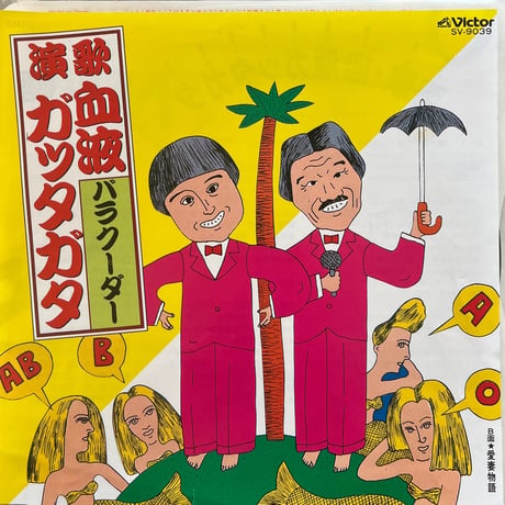 パラクーダー/血液ガッタガタ