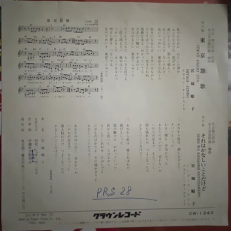 宮城順子/ 東京恨歌