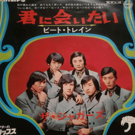 ザ・ジャガーズ/ 君に会いたい