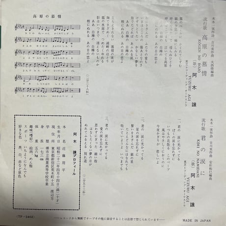 阿木譲/ 高原の慕情