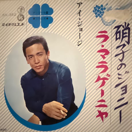 アイ・ジョージ/ 硝子のジョニー