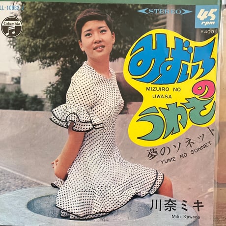 川奈ミキ/ 夢のソネット