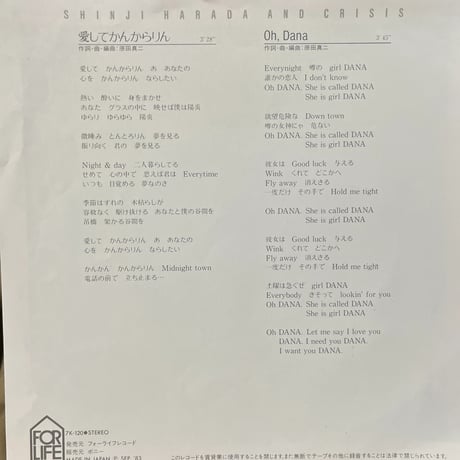 原田真二/愛してかんからりん